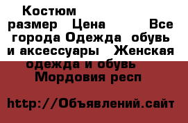 Костюм Dress Code 44-46 размер › Цена ­ 700 - Все города Одежда, обувь и аксессуары » Женская одежда и обувь   . Мордовия респ.